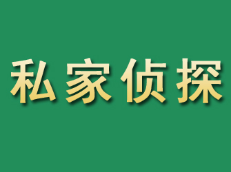 西双版纳市私家正规侦探